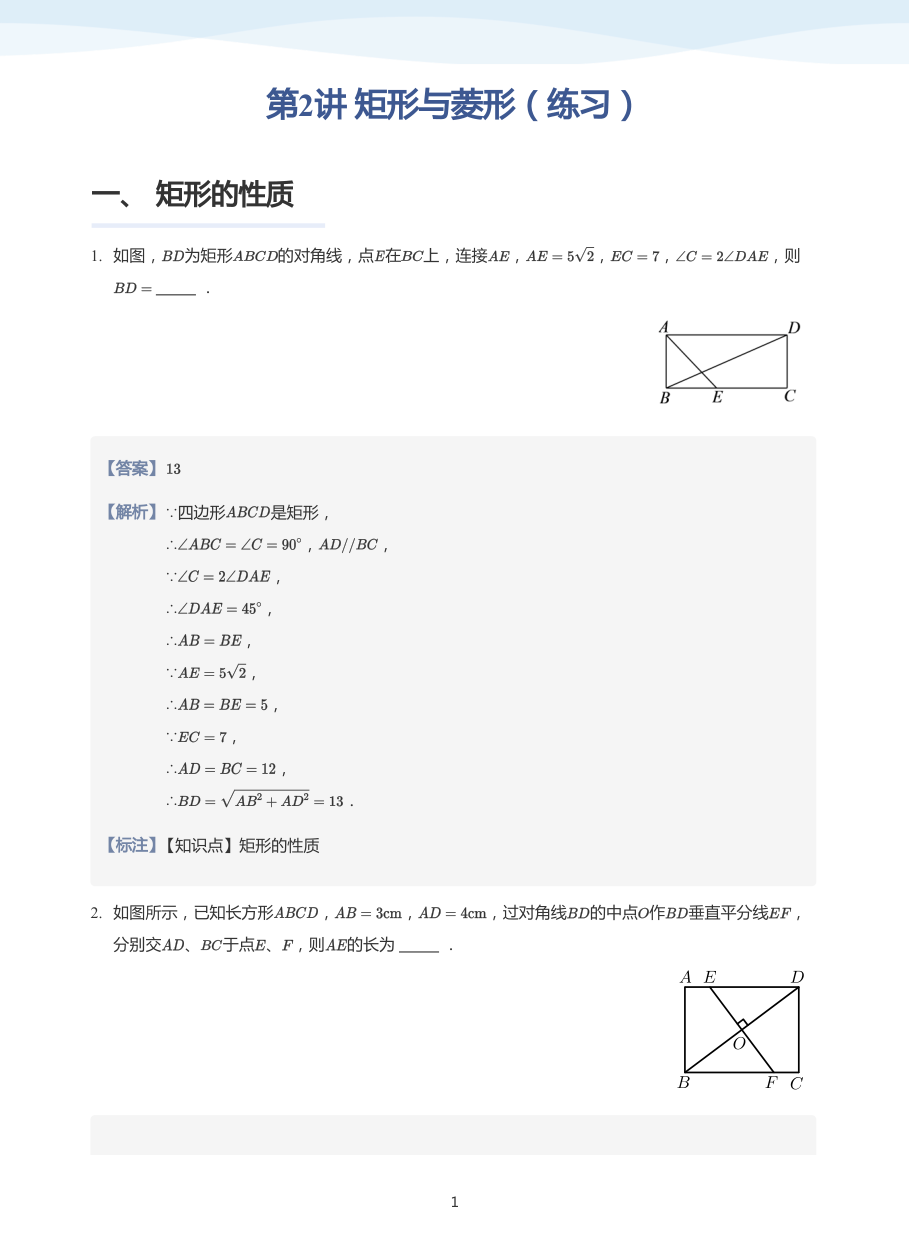 第2讲 矩形与菱形（练习）(教师版).pdf 第 1 页